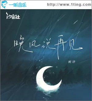 晚风说再见 （单曲）