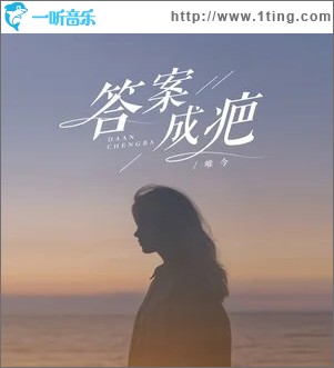 答案成疤 （单曲）