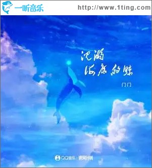 沉溺海底的鲸 （单曲）