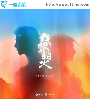 我的人间烟火 （单曲）