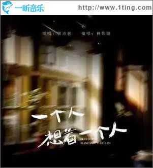 一个人想着一个人 （单曲）