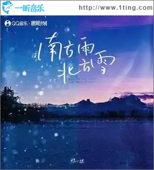 南方雨北方雪 （单曲）