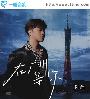 在广州等你 （单曲）