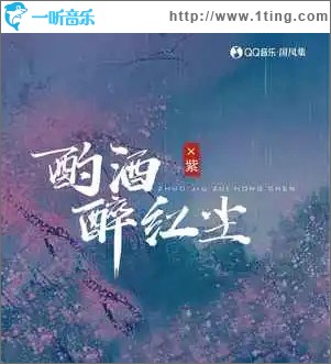 酌酒醉红尘 （单曲）