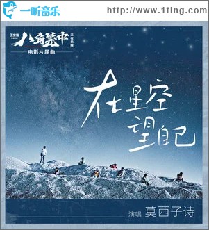 在星空望自己 （单曲）