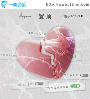 置顶 （单曲）