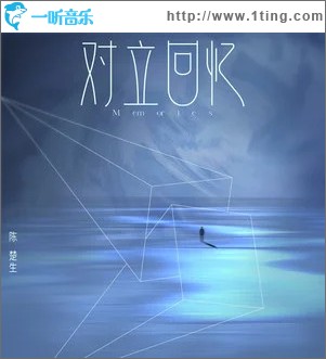 对立回忆 （单曲）