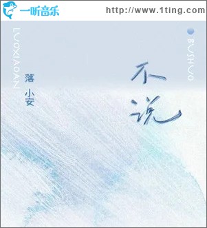 不说 （单曲）