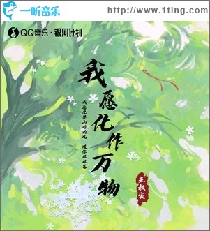我愿化作万物 （单曲）