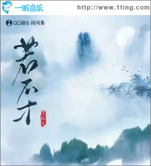 若不才 （单曲）