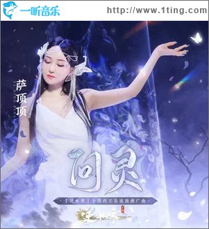 问灵 （单曲）