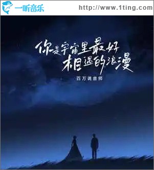 你是宇宙里最好相遇的浪漫 （单曲）