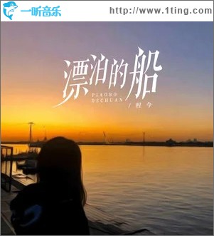 漂泊的船 （单曲）