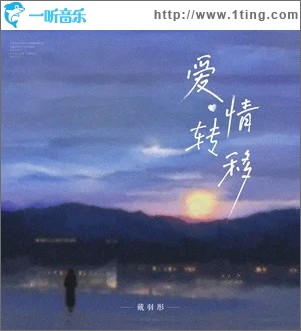 爱情转移 （单曲）