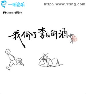 我偷了李白的酒 （单曲）