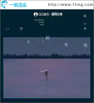 一个人的冬夜 （单曲）