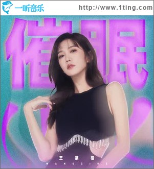 催眠 （单曲）