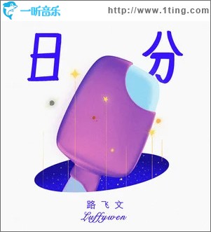 日分 （单曲）