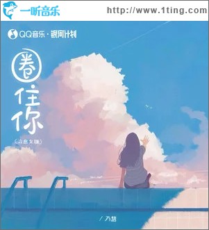 圈住你 （单曲）
