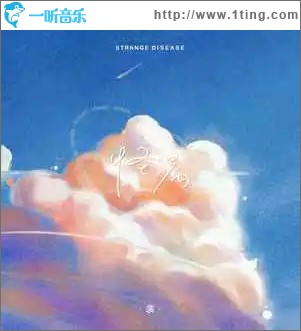 怪病 （单曲）