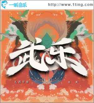 武乐 （单曲）