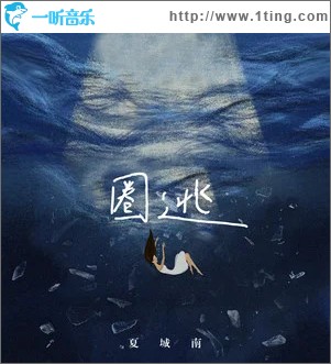 圈逃 （单曲）