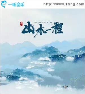 山水一程 （单曲）