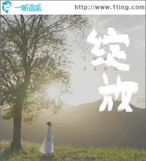 绽放 （单曲）