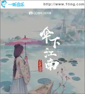 伞下江南 （单曲）