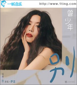 别 （单曲）