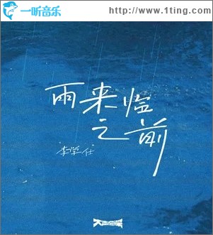 雨来临之前 （单曲）