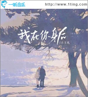 我在你身后 （单曲）