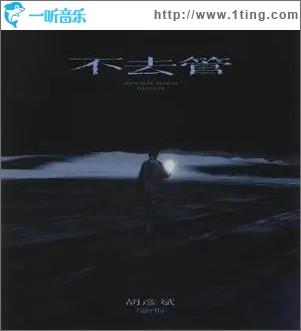 不去管 （单曲）