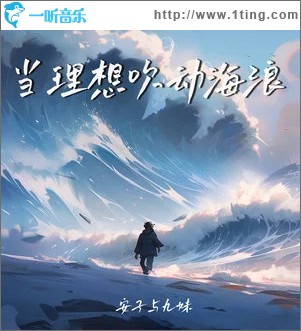 当理想吹动海浪 （单曲）