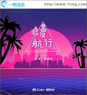 浪漫航行 （单曲）