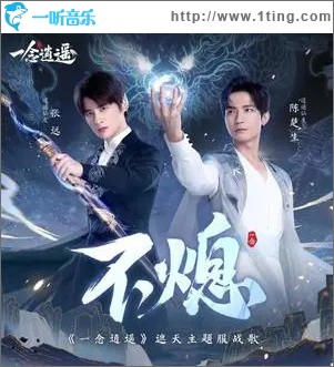 不熄 （单曲）