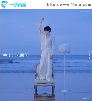 可以的 （单曲）