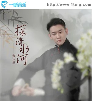 探清水河 （单曲）