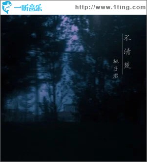 不清楚 （单曲）