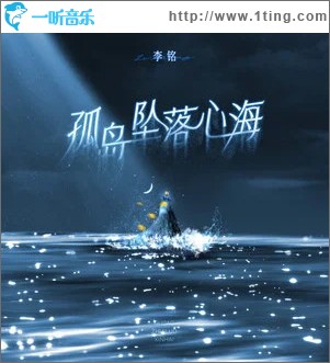 孤岛坠落心海 （单曲）