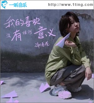 我的喜欢没有任何意义 （单曲）