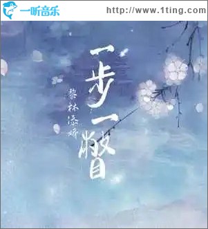 一步一瞥 （单曲）