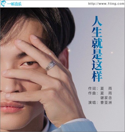 人生就是这样 （单曲）