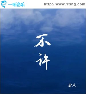 不许 （单曲）
