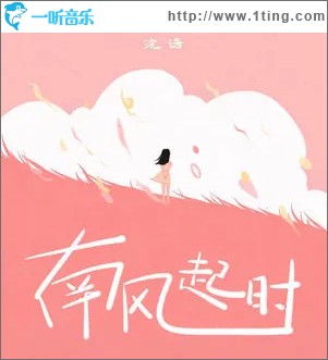 南风起时 （单曲）