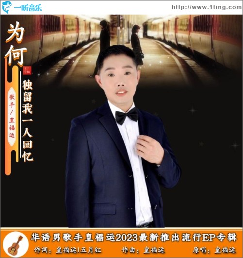 为何独留我一人回忆 （单曲）