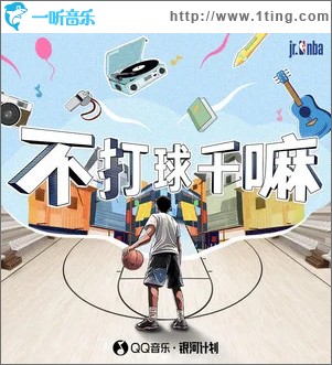 不打球干嘛 （单曲）