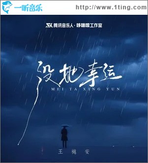 没她幸运 （单曲）