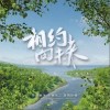 孙楠 相约向未来  试听