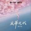 苏贝贝 风华绝代（伴奏） 试听